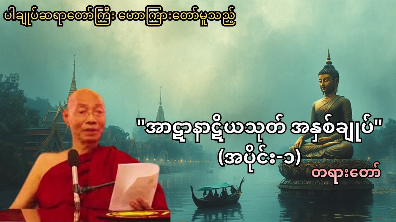 ပါချုပ်ဆရာတော်ကြီး ဟောကြားတော်မူသည့် 