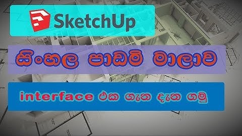 SKETHUP INTERFACE (SINHALA ) EP-01
