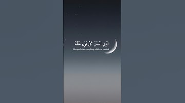 ( الَّذِي أَحْسَنَ كُلَّ شَيْءٍ خَلَقَهُ ) بصوت القارئ اسلام صبحي ❤️