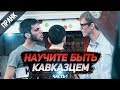 ПРАНК: НАУЧИТЕ БЫТЬ КАВКАЗЦЕМ. ДАГЕСТАНСКАЯ И ЧЕЧЕНСКАЯ ШКОЛА ПИКАПА