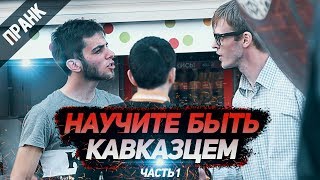 ПРАНК: НАУЧИТЕ БЫТЬ КАВКАЗЦЕМ. ДАГЕСТАНСКАЯ И ЧЕЧЕНСКАЯ ШКОЛА ПИКАПА ПРАНК: НАУЧИТЕ БЫТЬ КАВКАЗЦЕМ. ДАГЕСТАНСКАЯ И ЧЕЧЕНСКАЯ ШКОЛА ПИКАПА