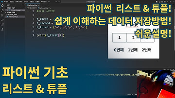 파이썬 기초 – 데이터를 저장하는 방법! 리스트(list) & 튜플(tuple)