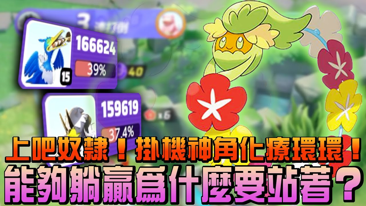 【寶可夢大集結】拿外送專用角色花療環環！讓隊友成為我的奴隸軍團！一場打完便當剛好吃完！