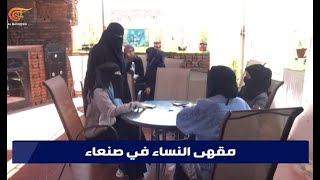 أول مقهى مخصص للنساء يقدم وجبات صنعانية أصيلة