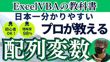 【ExcelVBA マクロ】マクロ初心者講座：配列編！プロが教える超初心者でも理解できる2次元配列：Excelの教科書