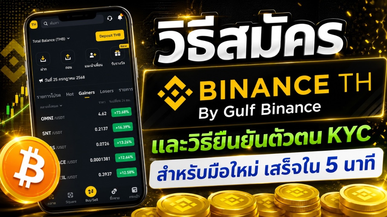 วิธีสมัคร BINANCE TH + ยืนยันตัวตน สอนละเอียดทุกขั้นตอน ทำเสร็จใน 5 นาที พร้อมรับสิทธิพิเศษสุดคุ้ม