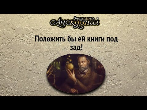 Положить бы ей книги под зад!Лучшие смешные анекдоты.