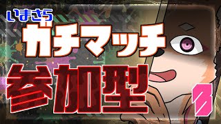 【参加型・ガチマッチ・スプラ3】いまさらスプラ3のガチマッチに参戦するケモVがいるようですよｗ #3