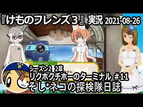けものフレンズ3 実況 メイン シーズン2 2章 11 ネタバレ注意 など Youtube けものフレンズ3 実況 メイン シーズン2 2章 11 ネタバレ注意 など Youtube