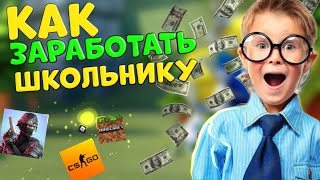 КАК ШКОЛЬНИКУ ЗАРАБОТАТЬ НА ДОНАТ В ИГРЫ? | 3 ЛУЧШИХ СПОСОБА ЗАРАБОТКА ДЕНЕГ ШКОЛЬНИКУ!