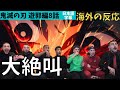 海外の反応|鬼滅の刃遊郭編8話に大絶叫する仏ニキ達「こんなアニメ見たことない」「神作画」