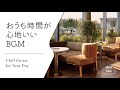 【音楽で整う、暮らしのリズム #2】暮らしをやさしく彩るBGMプレイリスト│Chill Guitar Tunes for Everyday Moments