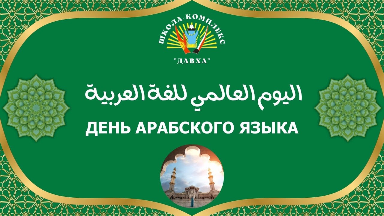 ✨ День арабского языка в школе-комплексе «ДАВХА» ✨