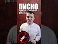 Писко. Бренди с жестким регламентом. #барменеджер #бар #ресторан #бармен
