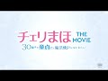 映画『チェリまほ THE MOVIE ~30歳まで童貞だと魔法使いになれるらしい~』5分でわかる!ドラマダイジェスト《4月8日(金)公開!》