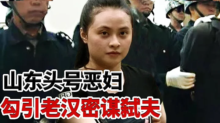 正能量｜山東頭號惡妻當庭行刑！勾引同村老漢，夥同姦夫謀害親夫？後埋藏河邊整整10年......【說事拉理】 - 天天要聞