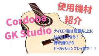 Cordoba GK Studio / ナイロン弦のギターは想像以上になんでもできる！？使用ギター紹介！