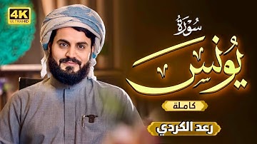 لأول مرة قراءة سورة (يونس) كاملة" رعد محمد الكردي Surah - Yunus” Raad alkurdi Full Surah..