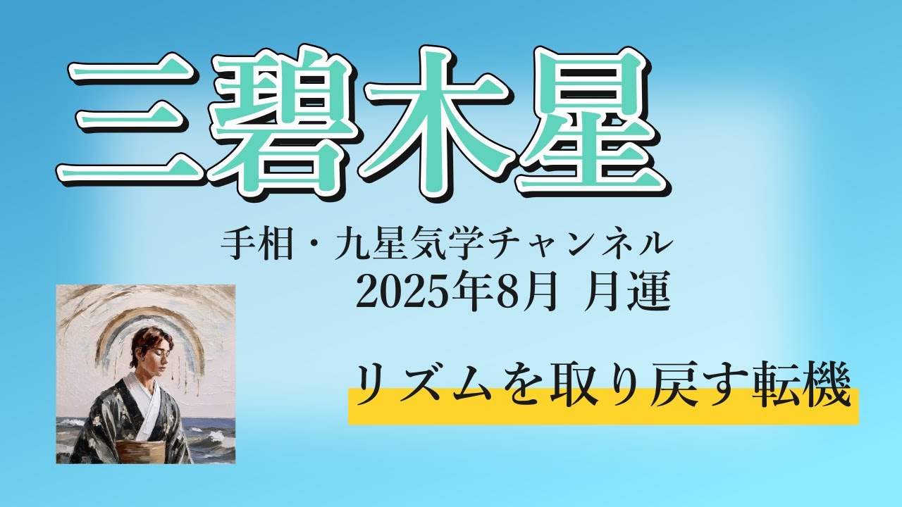 三碧木星、2025年8月(8/7～9/6)の運勢｜井上 こうき