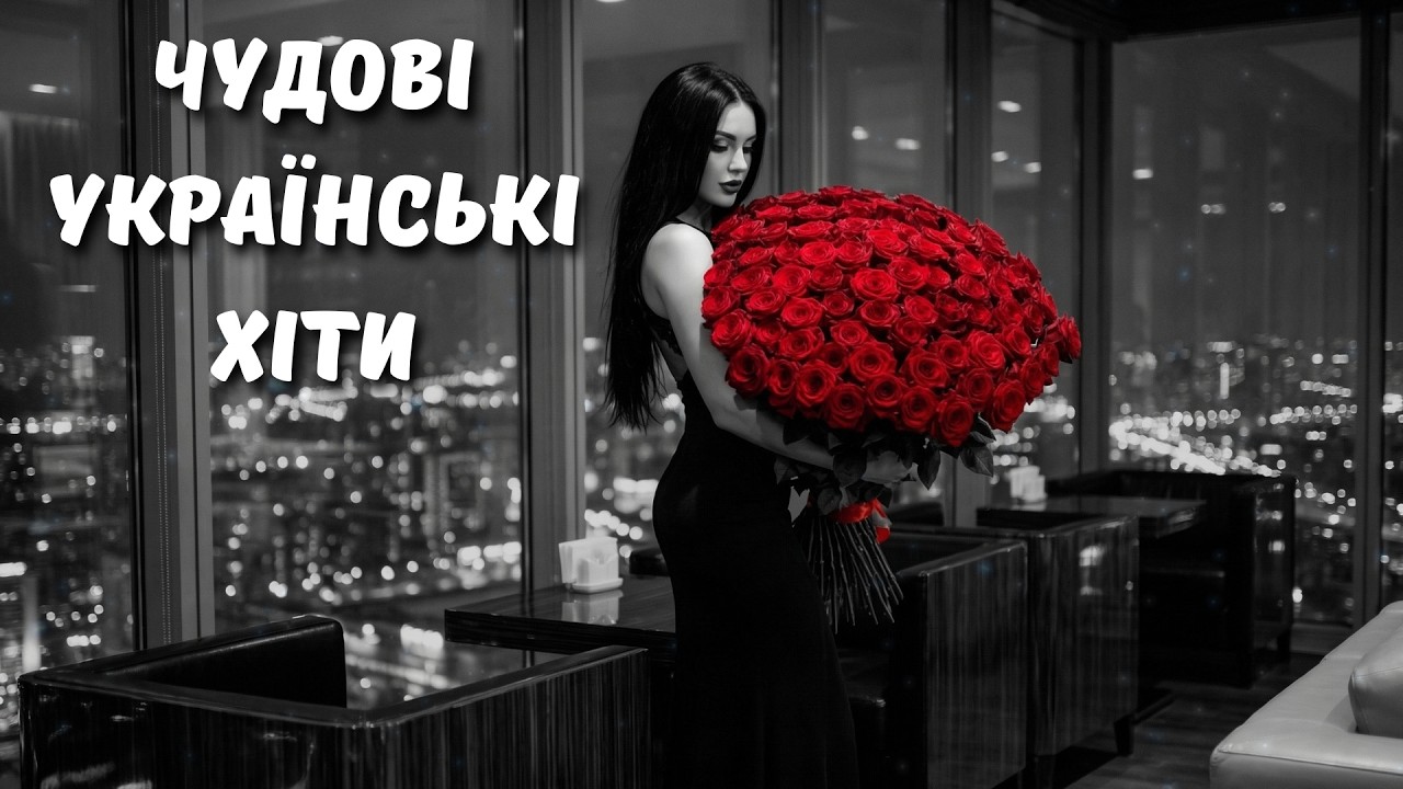 Чудові Українські Хіти 2026! Гаряча Українська Музика 2026 🔥 Топ Пісні України Сьогодні