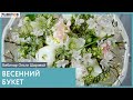 Весенний букет | Вебинар Ольги Шаровой