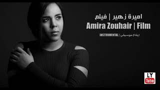 فيلم - اميرة زهير (ايقاع موسيقي) | Film - Amira Zouhair INSTRUMENTAL