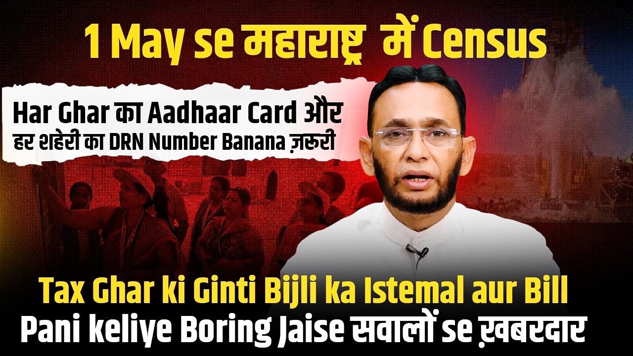 1 May se महाराष्ट्र  में Census || Sawalon se ख़बरदार  || Shaikh Imtiyaz Ahmed ||