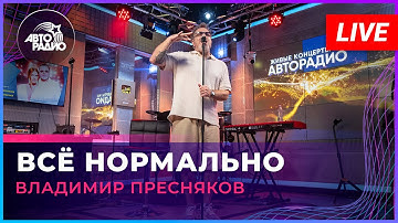 Thumbnail of Владимир Пресняков - Всё Нормально (LIVE @ Авторадио)