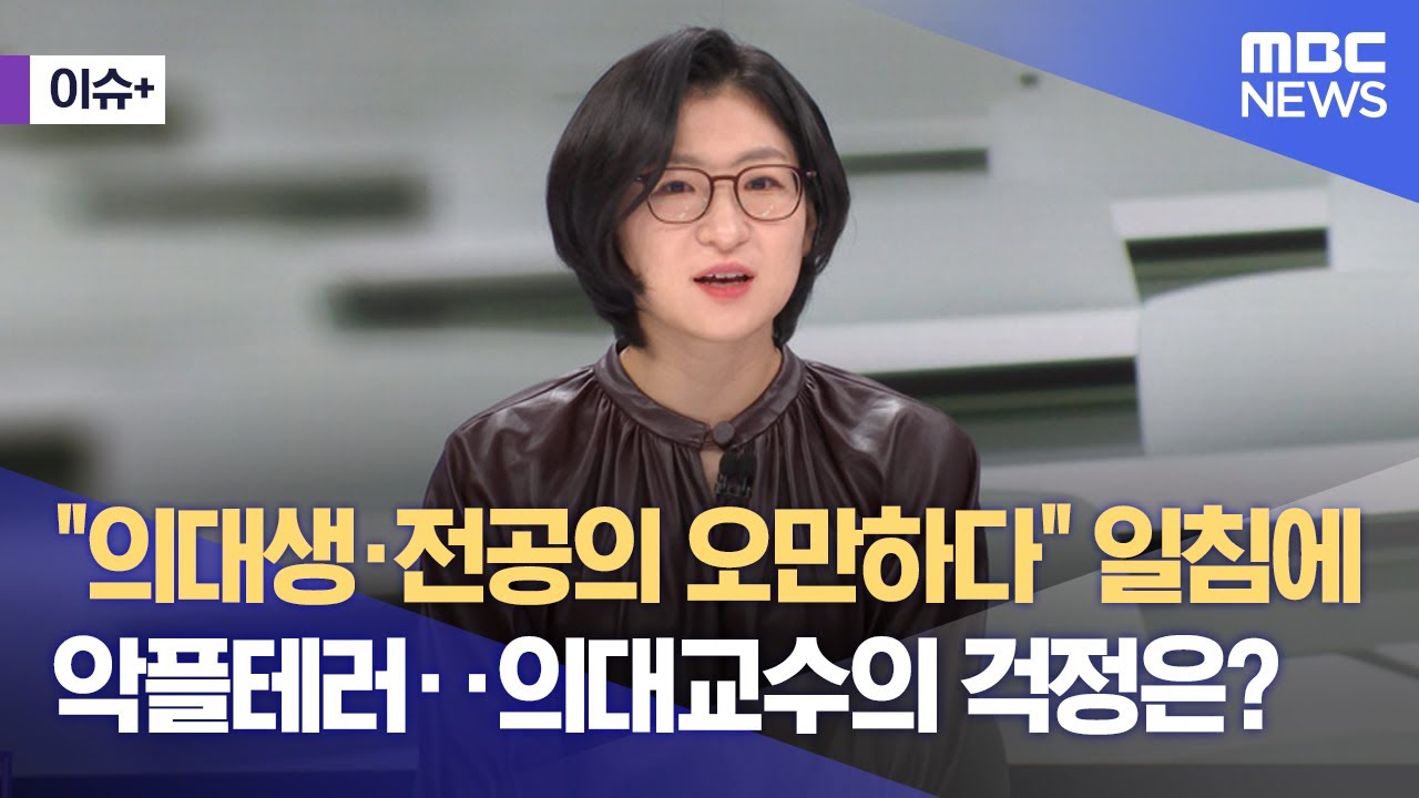 [이슈+] 서울의대 하은진 교수 "의대생·전공의 오만하다" 비판한 이유는? (2025.03.19/뉴스외전/MBC)