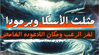 مثلث الأسكا وبرمودا : أسرار الإختفاءات الغامضة والمثيرة  | 50 عاما من الرعب والغموض