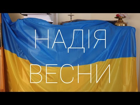 Майтеся файно /576/ НАДІЯ ВЕСНИ