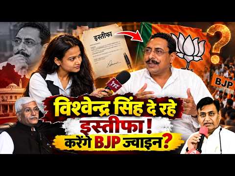 Vishvendra Singh दे रहे Resign! करेंगे BJP Join? | Vishvendra Singh Resignation | #VishvendraSingh