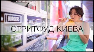 Уличная еда Киева ч.2 | Обзор мероприятия от CF.UA Уличная еда Киева ч.2 | Обзор мероприятия от CF.UA