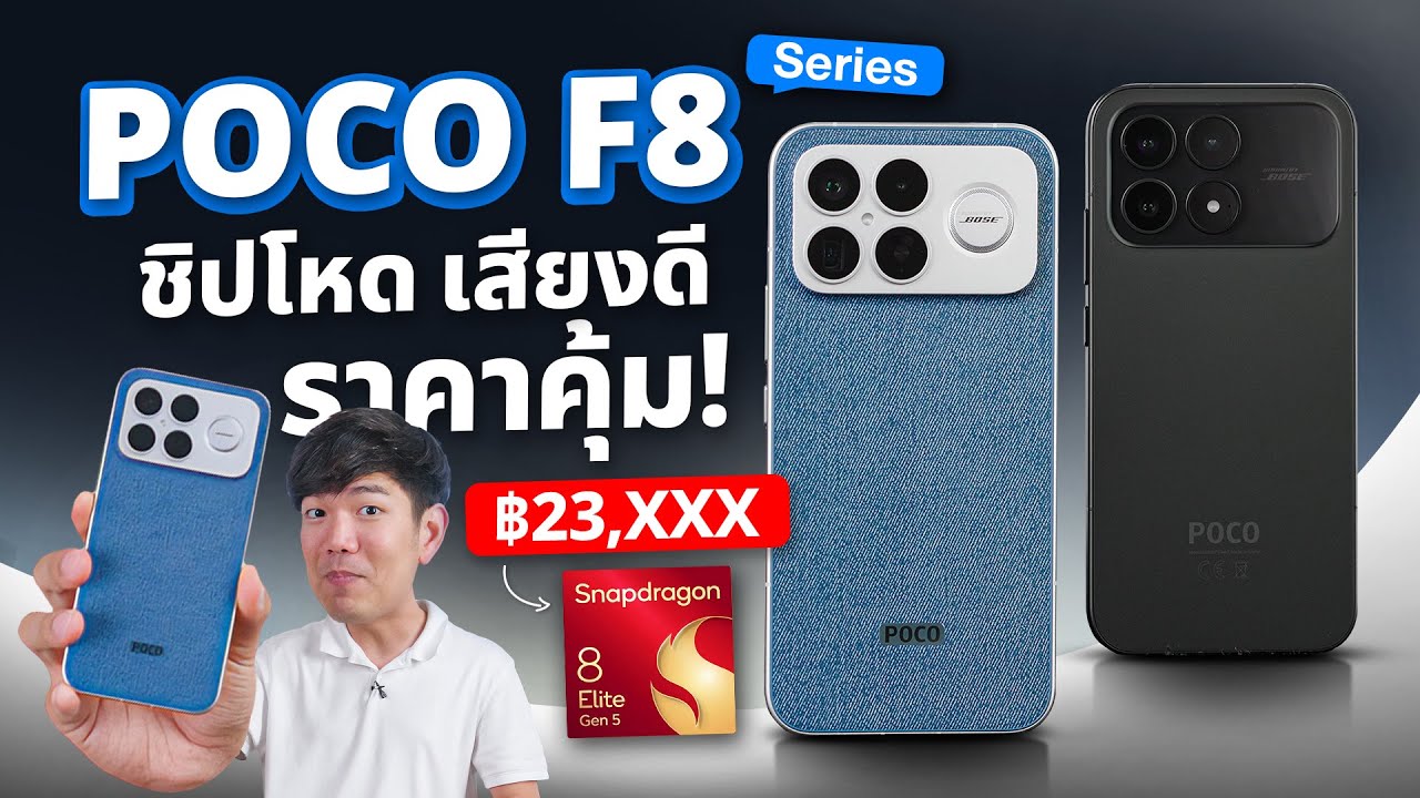 รีวิว POCO F8 Ultra มือถือโคตรแรง Snapdragon 8 elite gen 5 แต่ได้ลำโพงสุดเทพจาก Bose ติดไปด้วย