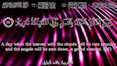 سورة الفرقان الشيخ خالد الجليل