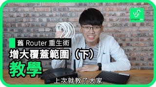 【藍哥Router 小貼士】舊Router 重生術增大覆蓋範圍教學( 下 )