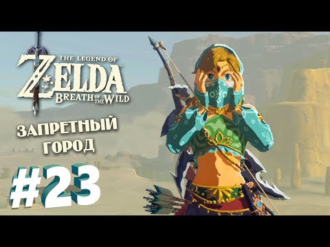 Videó: Zelda: A Vad Lélegzete - Gerudo Város, Tiltott Belépés A Kara Kara Bazárba Látogatáskor, és A Gerudo-sivatag Hőállóságának Megszerzése