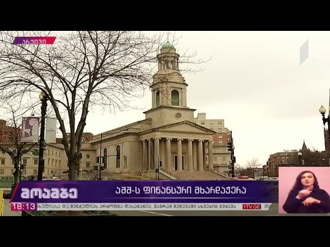 აშშ-ის ფინანსური  მხარდაჭერა საქართველოს