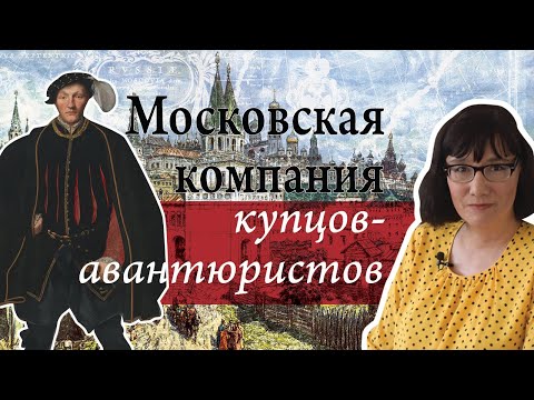 Приключения английских купцов в Московии Ивана Грозного