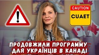 CUAET ПРОДОВЖИЛИ! Хто може приїхати і коли дедлайн?