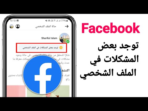 الملف الشخصي على الفيسبوك لديه بعض المشاكل الملف الشخصي لديه بعض المشاكل