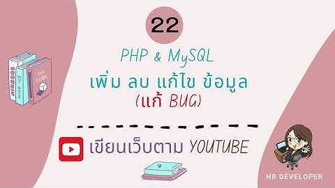 หัดเขียนเว็บติดต่อฐานข้อมูล   ตอน 22  PHP & MySql : เพิ่ม ลบ แก้ไข ข้อมูล (แก้ Bug)