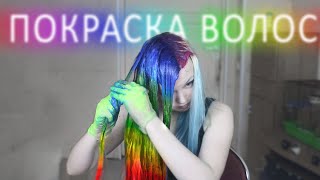 КАК ПОКРАСИТЬ ВОЛОСЫ В ЛГБТ ФЛАГ 🏳️‍🌈 - САМОЕ СЛОЖНОЕ ОКРАШИВАНИЕ