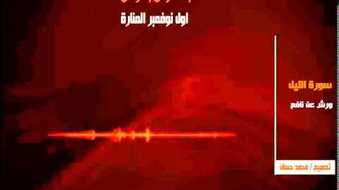 سورة الليل 92