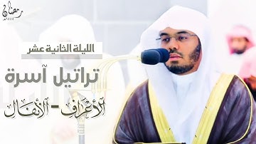 تراتيل آسرة من سورة الأنفال للشيخ د. ياسر الدوسري | من الليلة الثانية عشر رمضان ١٤٤٤هـ