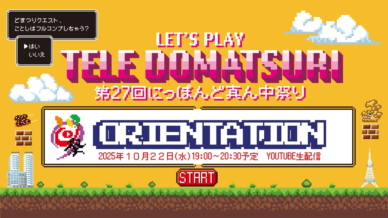 【10/22(水)】テレどまつり＆どまつりinモリコロパーク「オリエンテーション・審査グループ抽選会」