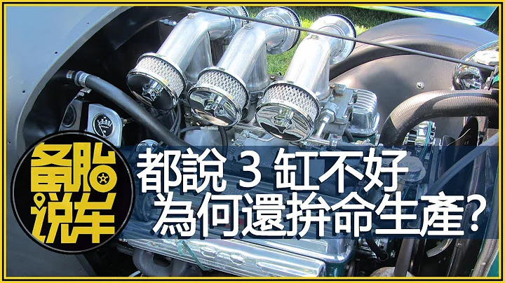 都说3缸发动机不好，为什么厂家还拚命生产？ - 天天要闻