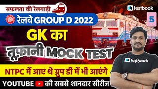 RRB Group D GK Mock Test 2022 | Questions Based on NTPC CBT 2 Analysis | Set - 5 with Shiv Sir screenshot 4