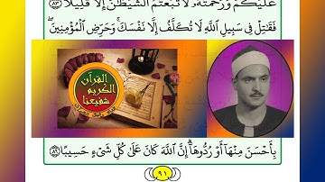 ترتيل القرآن الكريم الصفحة ٩١ + ٩٢ / 92 + 91 القارئ الشيخ محمد صديق المنشاوي