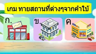 เกมทายสถานที่ต่างๆจากคำใบ้ | เกมสร้างสรรค์สำหรับเด็กและเยวาชน | WAWA kids art